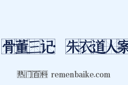 骨董三记·朱衣道人案是什么意思的图片